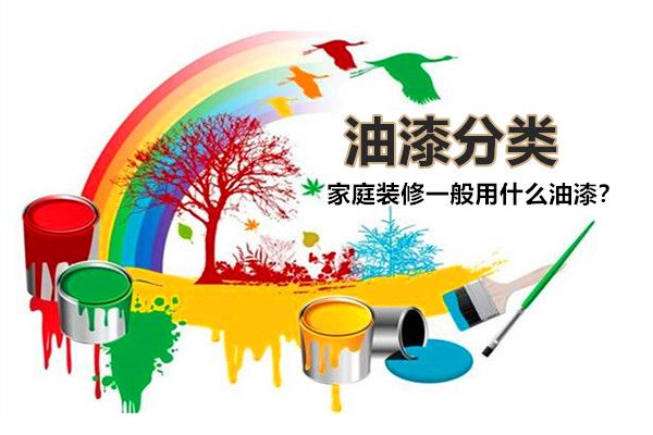 房子裝修一般用什么油漆好？油漆有哪些種類，如何選擇？